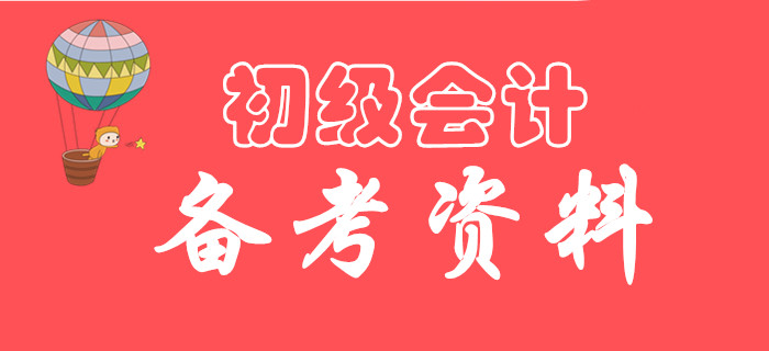 有了這份備考資料,，2020年初級會計想不過都難,！