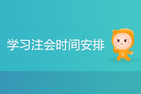 學(xué)習(xí)注會(huì)時(shí)間安排怎樣更合理更高效,？