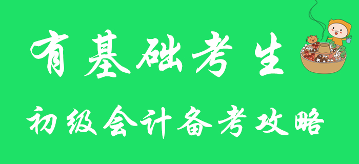 有基礎(chǔ)考生注意,！快來查收2020年初級會計(jì)備考攻略！