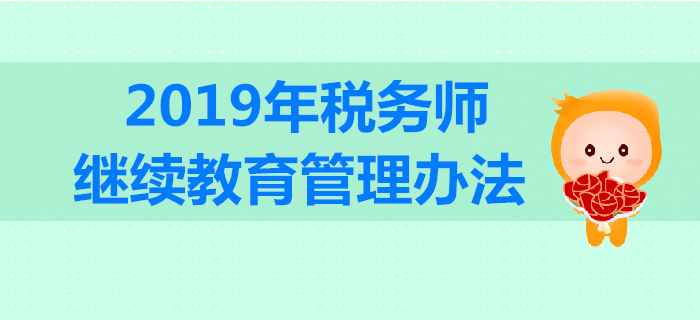 稅務師要參加繼續(xù)教育嗎,？2019年稅務師繼續(xù)教育規(guī)定內(nèi)容