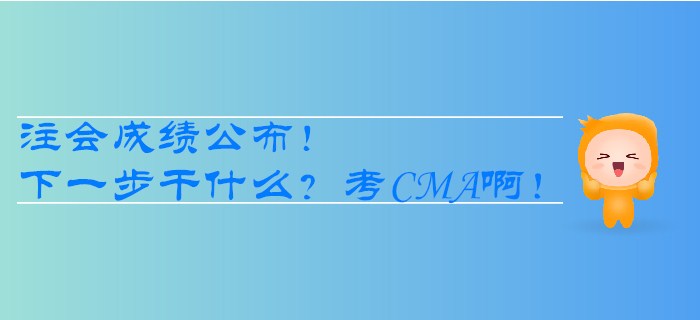 注會成績公布,！下一步干什么？考CMA??！