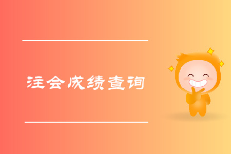 關于發(fā)布2019年注冊會計師全國統(tǒng)一考試成績的公告