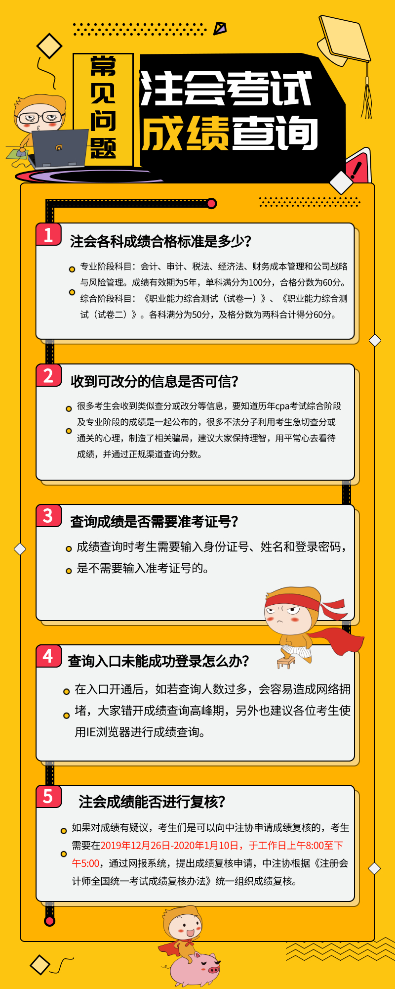 2019年注會(huì)查分需要注意什么？常見問題整理