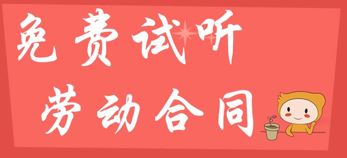 東奧名師幫你解讀初級(jí)會(huì)計(jì)經(jīng)濟(jì)法中的勞動(dòng)合同試用期期限,！