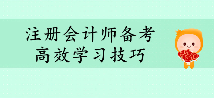 2020年注冊會計師備考，這些學習技巧助你高效備考