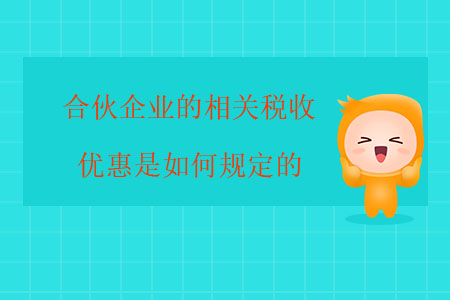 合伙企業(yè)的相關(guān)稅收優(yōu)惠是如何規(guī)定的？