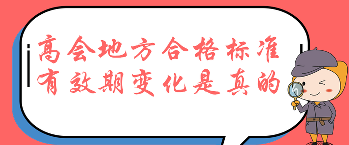 考生速看,！高級(jí)會(huì)計(jì)師地方合格標(biāo)準(zhǔn)降低,，有效期居然為兩年！