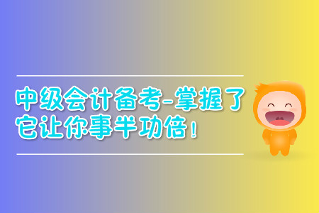 中級會計職稱過關(guān)難？掌握了它讓你事半功倍,！