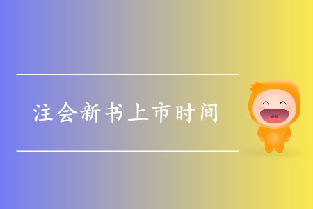 2020年注會(huì)的新書什么時(shí)候出