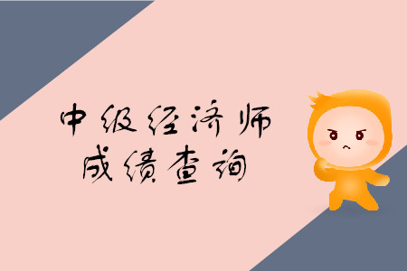 中級(jí)經(jīng)濟(jì)師考試成績(jī)發(fā)布查詢網(wǎng)址是什么,？