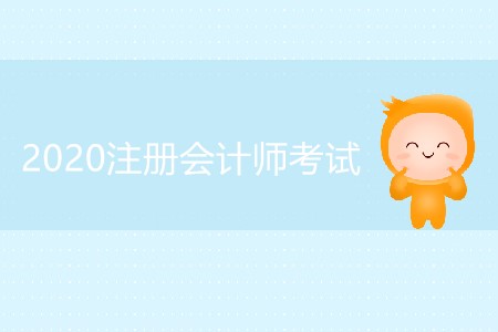 為什么要報考2020注冊會計師考試,？