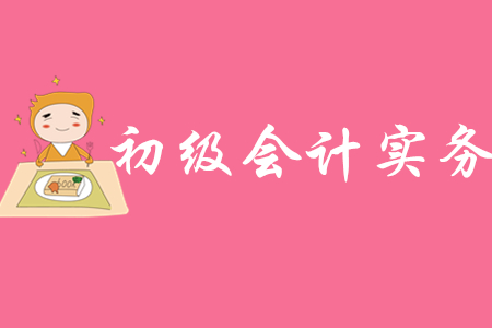 初級(jí)會(huì)計(jì)實(shí)務(wù)教材可以購(gòu)買(mǎi)了嗎?