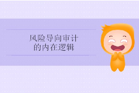 風(fēng)險(xiǎn)導(dǎo)向?qū)徲?jì)的內(nèi)在邏輯