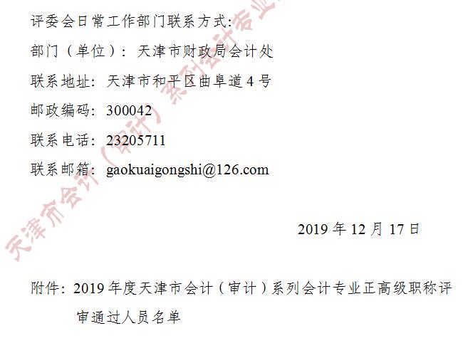 天津市2019年正高級會計師評審結(jié)果公示截止到12月24日