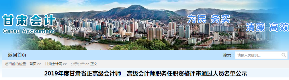2019年甘肅省正高級,、高級會計師評審通過名單公示12月20日截止