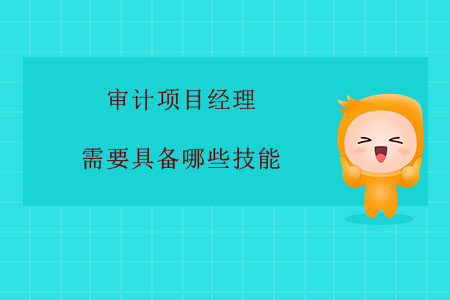 審計(jì)項(xiàng)目經(jīng)理需要具備哪些技能？