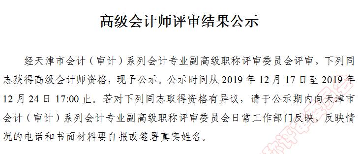 天津市副高級職稱評審?fù)ㄟ^人員名單