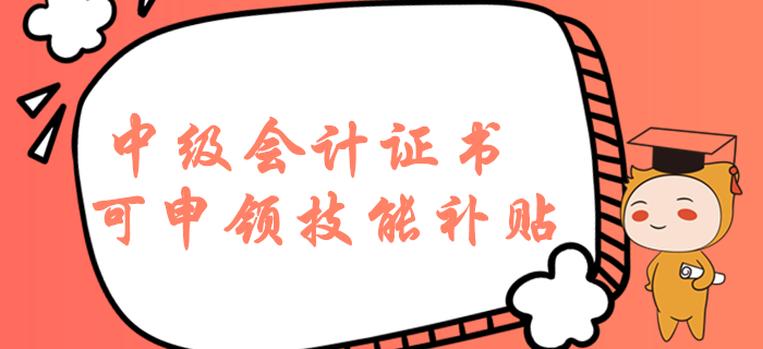 持有中級(jí)會(huì)計(jì)職稱證書(shū)在濟(jì)南可申領(lǐng)技能補(bǔ)貼,？這些福利必須知道,！