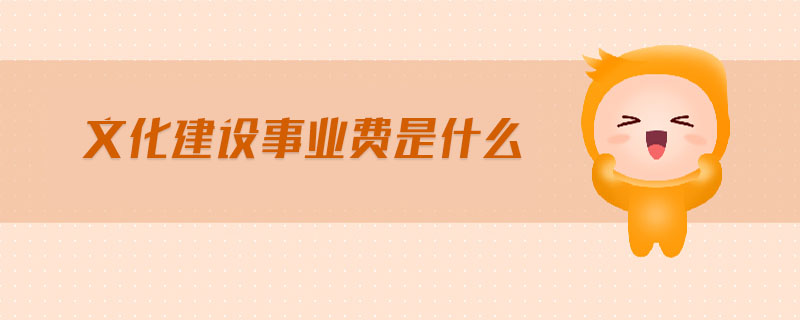 文化建設(shè)事業(yè)費(fèi)是什么