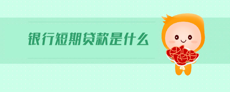 銀行短期貸款是什么