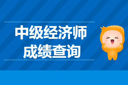 2019年廣東中級經(jīng)濟(jì)師審核什么時候進(jìn)行,？