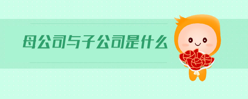 母公司與子公司是什么