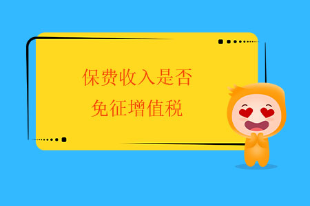 保費收入是否免征增值稅,？