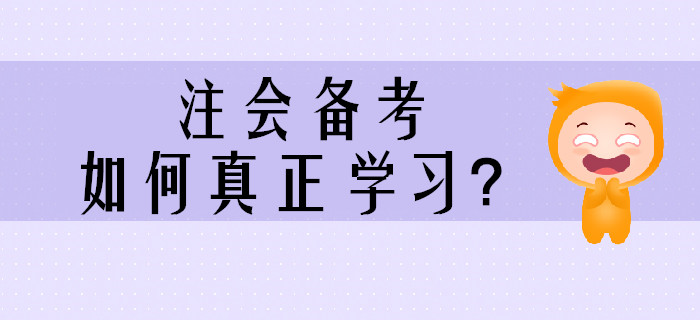 2020年注會備考,，如何真正學習？