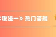 稅務(wù)師《稅法一》第三章消費(fèi)稅-稅目與稅率