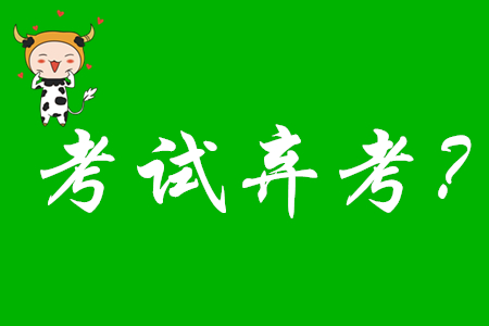 2020年初級(jí)會(huì)計(jì)考試棄考禁考一年嗎,？