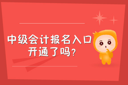 中級會(huì)計(jì)報(bào)名入口開通了嗎,？