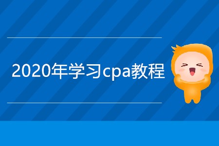 2020年學(xué)習(xí)cpa教程是什么？