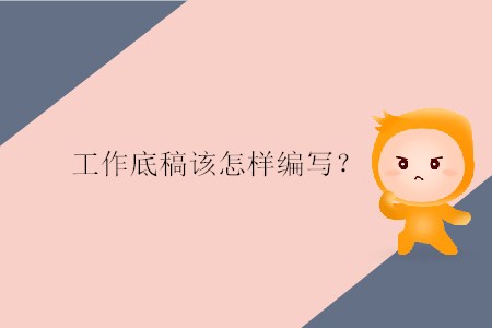 工作底稿該怎樣編寫,？