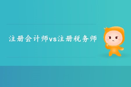 你知道注冊會計師和注冊稅務師的區(qū)別有哪些嗎,？