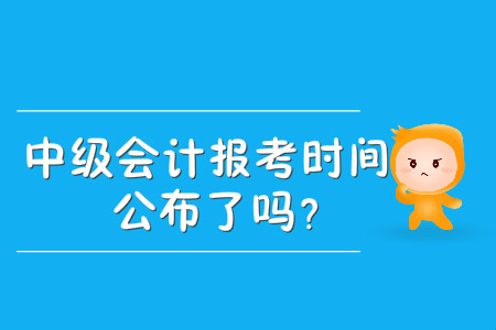 中級會計報考時間公布了嗎,？