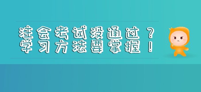 注會(huì)考試沒通過,？學(xué)習(xí)方法要掌握,！