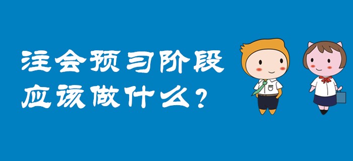 2020年注會(huì)預(yù)習(xí)階段應(yīng)該做什么？