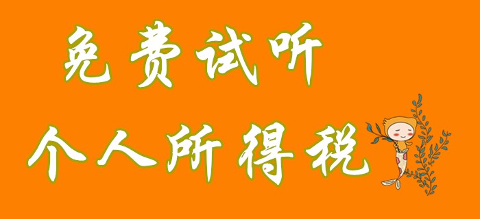 初級會計經濟法中個人所得稅征稅范圍是什么,？看名師對此的理解！