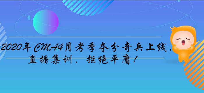 2020年CMA4月考季奪分奇兵上線,，直播集訓(xùn),，拒絕平庸！