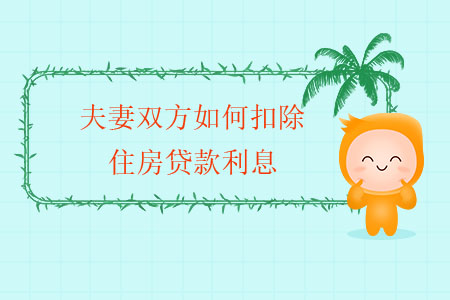 夫妻雙方如何扣除住房貸款利息,？