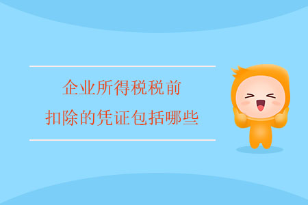 企業(yè)所得稅稅前扣除的憑證包括哪些,？