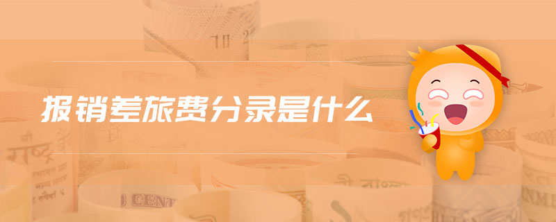 報(bào)銷差旅費(fèi)分錄是什么