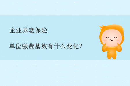 企業(yè)養(yǎng)老保險(xiǎn)單位繳費(fèi)基數(shù)有什么變化？