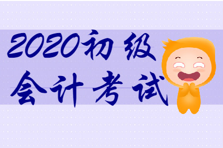 2020年初級會計考試變化大嗎?