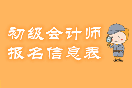 廣東惠州2020年初級(jí)會(huì)計(jì)報(bào)名忘記打印報(bào)名信息表怎么辦？