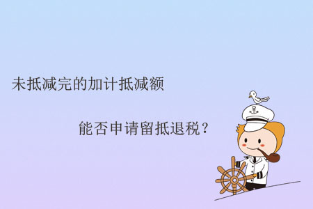 未抵減完的加計抵減額能否申請留抵退稅,？