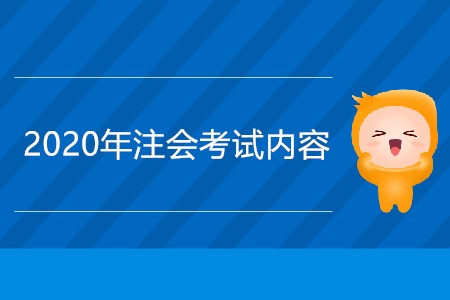 2020年注冊(cè)會(huì)計(jì)師考試內(nèi)容有哪些？