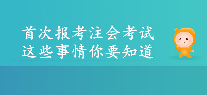首次報(bào)考注會(huì)考試,，這些事情你要知道