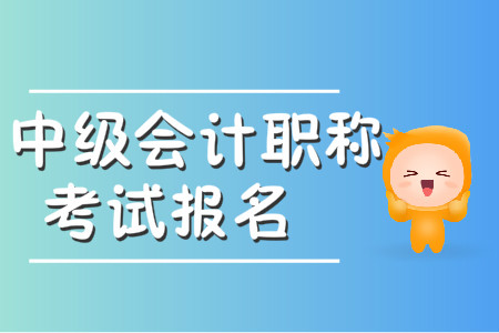 中級會計什么時候報名？報名時間是否公布了,？