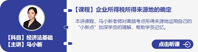 經(jīng)濟(jì)法-馬小新_企業(yè)所得稅所得來(lái)源地的確定